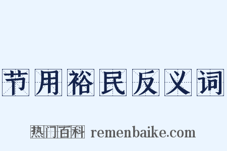 节用裕民反义词是什么意思的图片